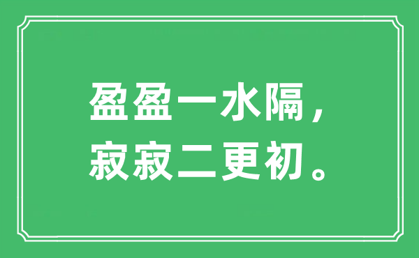 “盈盈一水隔，寂寂二更初。”是什么意思,出处及原文翻译