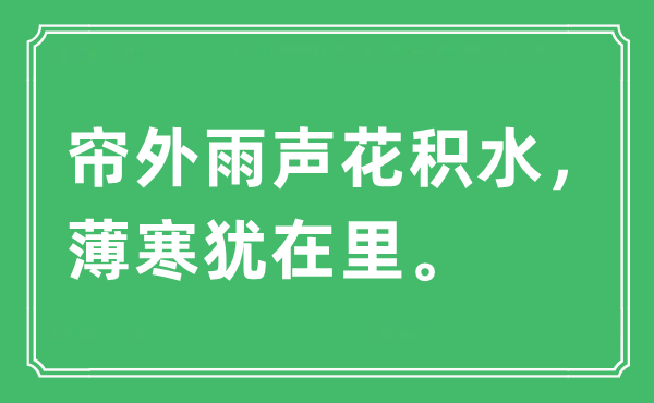 “帘外雨声花积水，薄寒犹在里”是什么意思,出处及原文翻译