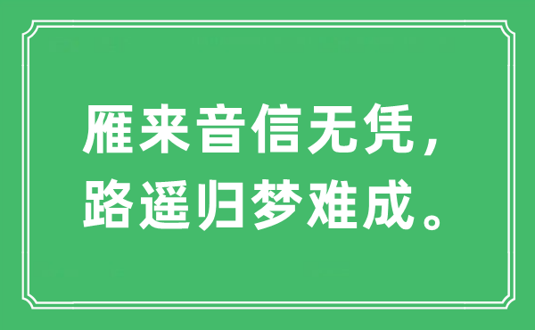 “雁来音信无凭，路遥归梦难成”是什么意思,出处及原文翻译