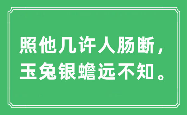 “照他几许人肠断，玉兔银蟾远不知。”是什么意思,出处及原文翻译