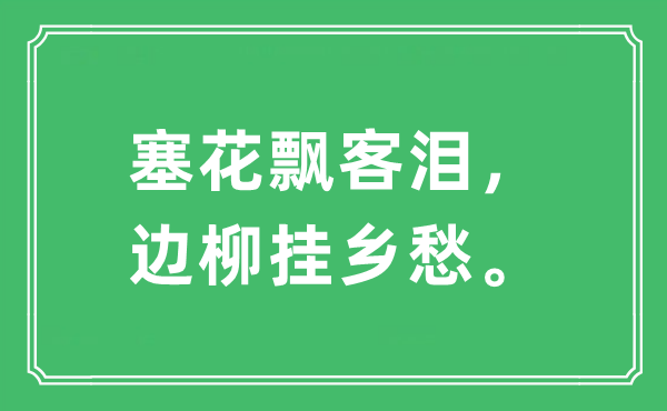 “塞花飘客泪，边柳挂乡愁”是什么意思,出处及原文翻译