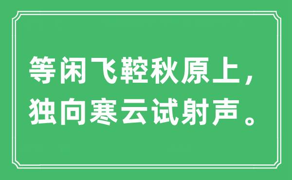 “等闲飞鞚秋原上，独向寒云试射声。”是什么意思,出处及原文翻译