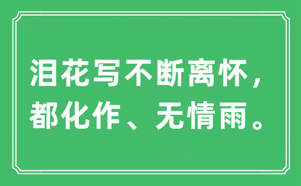 “泪花写不断离怀，都化作、无情雨”是什么意思,出处及原文翻译