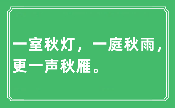 “一室秋灯，一庭秋雨，更一声秋雁”是什么意思,出处及原文翻译