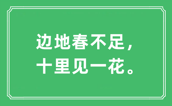 “边地春不足，十里见一花。”是什么意思,出处及原文翻译