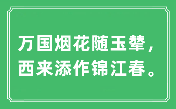 “万国烟花随玉辇，西来添作锦江春”是什么意思,出处及原文翻译