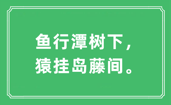 “鱼行潭树下，猿挂岛藤间。”是什么意思,出处及原文翻译