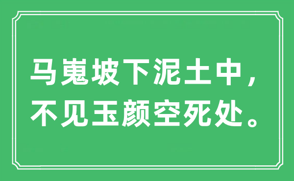 “马嵬坡下泥土中，不见玉颜空死处。”是什么意思,出处及原文翻译