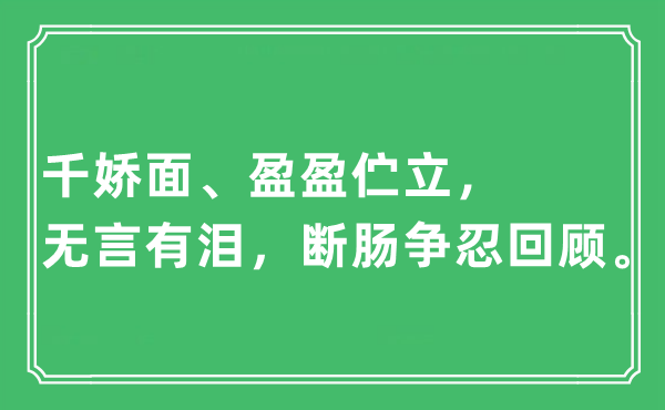 “千娇面、盈盈伫立，无言有泪，断肠争忍回顾。”是什么意思,出处及原文翻译