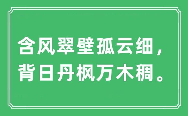 “含风翠壁孤云细，背日丹枫万木稠。”是什么意思,出处及原文翻译