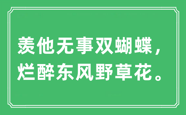 “羡他无事双蝴蝶，烂醉东风野草花”是什么意思,出处及原文翻译