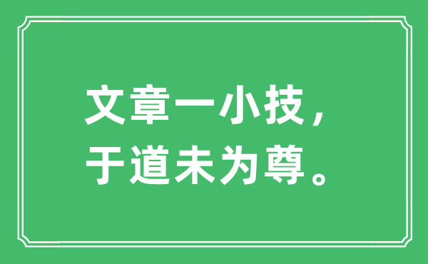 “文章一小技，于道未为尊。”是什么意思,出处及原文翻译