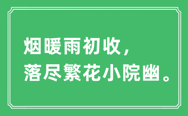 “烟暖雨初收，落尽繁花小院幽”是什么意思,出处及原文翻译