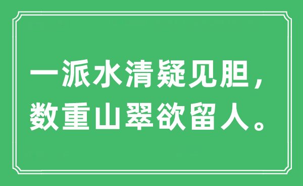 “一派水清疑见胆，数重山翠欲留人。”是什么意思,出处及原文翻译