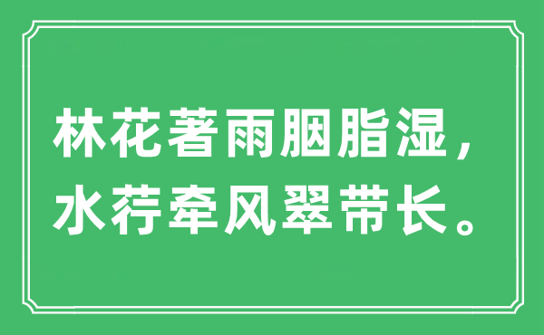 “林花著雨胭脂湿，水荇牵风翠带长。”是什么意思,出处及原文翻译