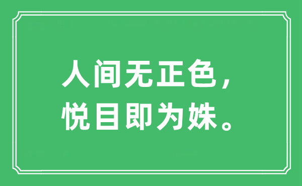 “人间无正色，悦目即为姝。”是什么意思,出处及原文翻译