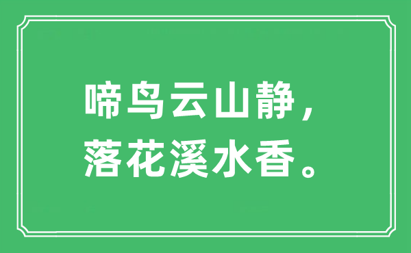 “啼鸟云山静，落花溪水香”是什么意思,出处及原文翻译