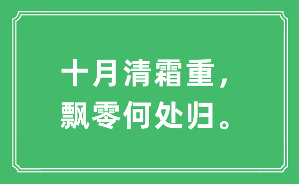 “十月清霜重，飘零何处归。”是什么意思,出处及原文翻译