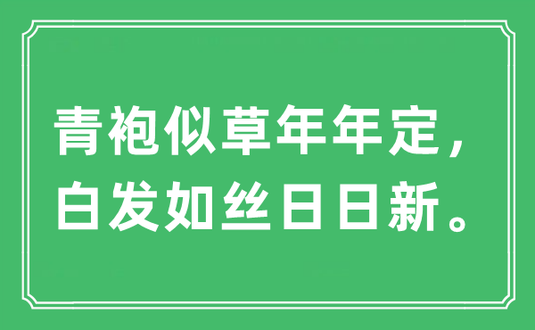 “青袍似草年年定，白发如丝日日新。”是什么意思,出处及原文翻译