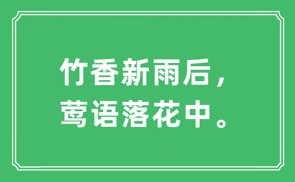 “竹香新雨后，莺语落花中。”是什么意思,出处及原文翻译