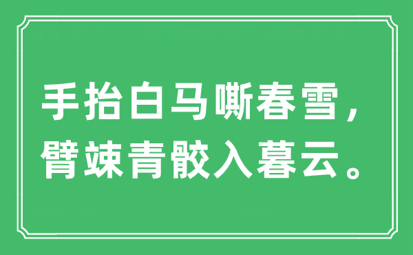 “手抬白马嘶春雪，臂竦青骹入暮云。”是什么意思,出处及原文翻译