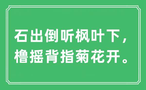 “石出倒听枫叶下，橹摇背指菊花开。”是什么意思,出处及原文翻译