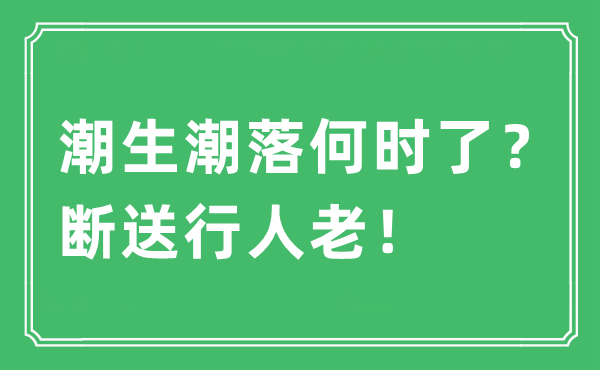 “潮生潮落何时了？断送行人老！”是什么意思,出处及原文翻译