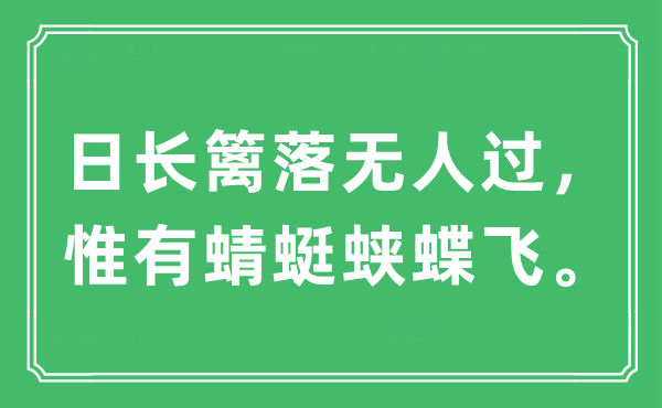 “日长篱落无人过，惟有蜻蜓蛱蝶飞。”是什么意思,出处及原文翻译