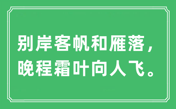 “别岸客帆和雁落，晚程霜叶向人飞”是什么意思,出处及原文翻译