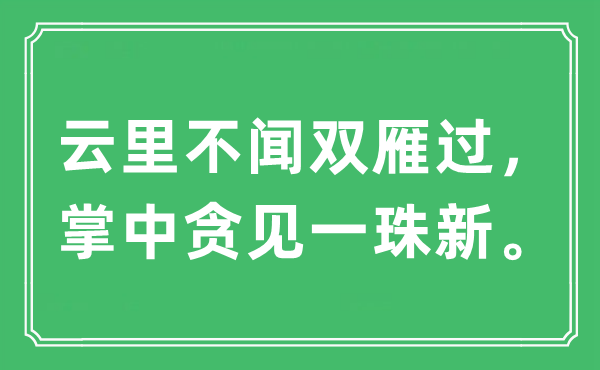 “云里不闻双雁过，掌中贪见一珠新”是什么意思,出处及原文翻译