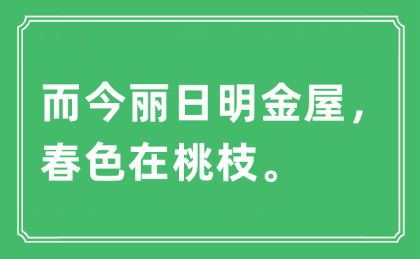 “而今丽日明金屋，春色在桃枝”是什么意思,出处及原文翻译