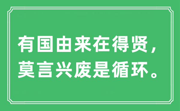 “有国由来在得贤，莫言兴废是循环。”是什么意思,出处及原文翻译