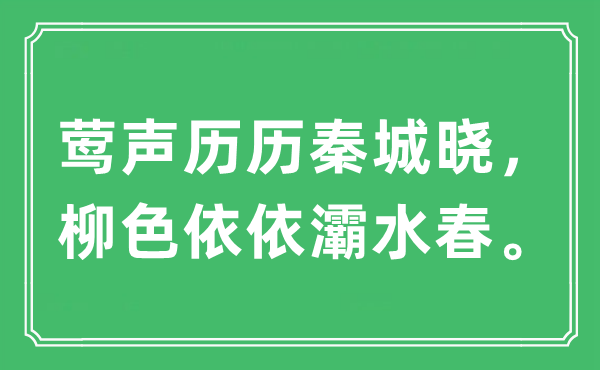 “莺声历历秦城晓，柳色依依灞水春”是什么意思,出处及原文翻译