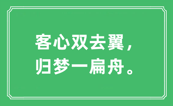 “客心双去翼，归梦一扁舟”是什么意思,出处及原文翻译