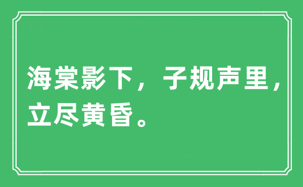 “海棠影下，子规声里，立尽黄昏”是什么意思,出处及原文翻译