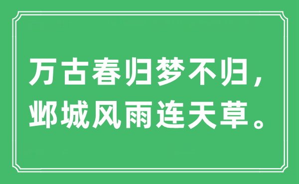 “万古春归梦不归，邺城风雨连天草”是什么意思,出处及原文翻译