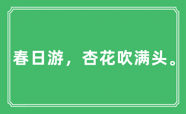 “春日游，杏花吹满头。”是什么意思,出处及原文翻译