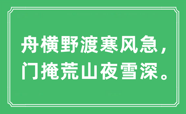 “舟横野渡寒风急，门掩荒山夜雪深”是什么意思,出处及原文翻译