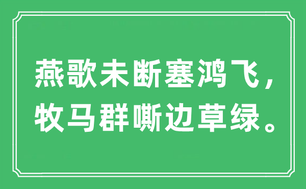 “燕歌未断塞鸿飞，牧马群嘶边草绿。”是什么意思,出处及原文翻译