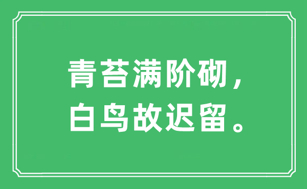 “青苔满阶砌，白鸟故迟留”是什么意思,出处及原文翻译