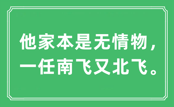 “他家本是无情物，一任南飞又北飞”是什么意思,出处及原文翻译