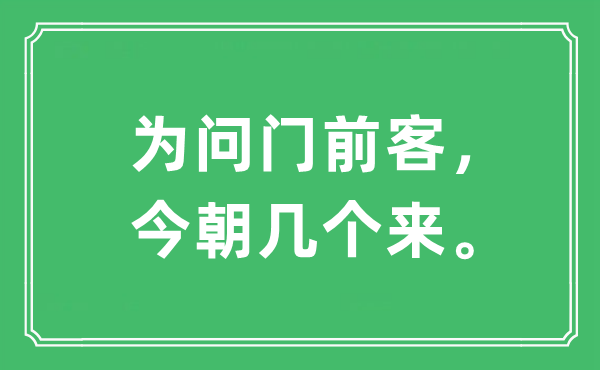 “为问门前客，今朝几个来。”是什么意思,出处及原文翻译