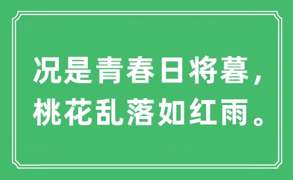 “况是青春日将暮，桃花乱落如红雨”是什么意思,出处及原文翻译