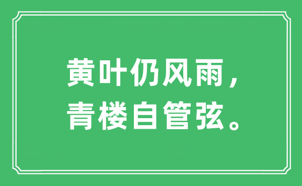 “黄叶仍风雨，青楼自管弦。”是什么意思,出处及原文翻译