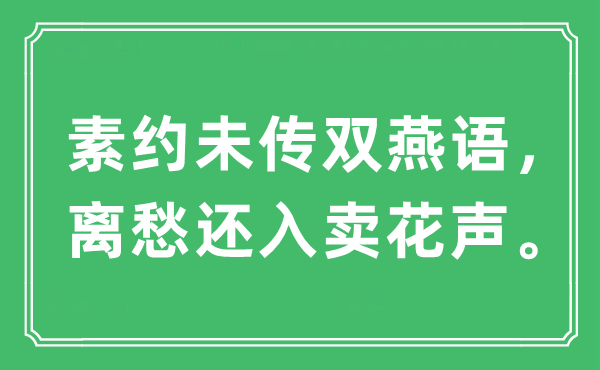 “素约未传双燕语，离愁还入卖花声。”是什么意思,出处及原文翻译