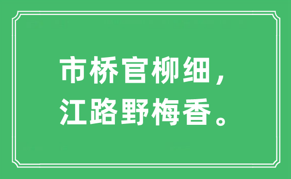 “市桥官柳细，江路野梅香”是什么意思,出处及原文翻译