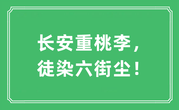 “长安重桃李，徒染六街尘！”是什么意思,出处及原文翻译