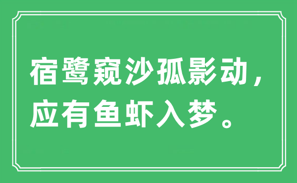 “宿鹭窥沙孤影动，应有鱼虾入梦”是什么意思,出处及原文翻译