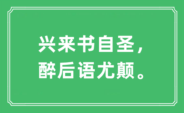 “兴来书自圣，醉后语尤颠”是什么意思,出处及原文翻译