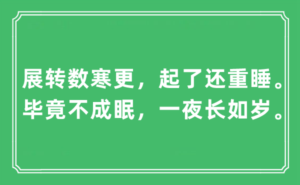 “展转数寒更，起了还重睡。毕竟不成眠，一夜长如岁”是什么意思,出处及原文翻译